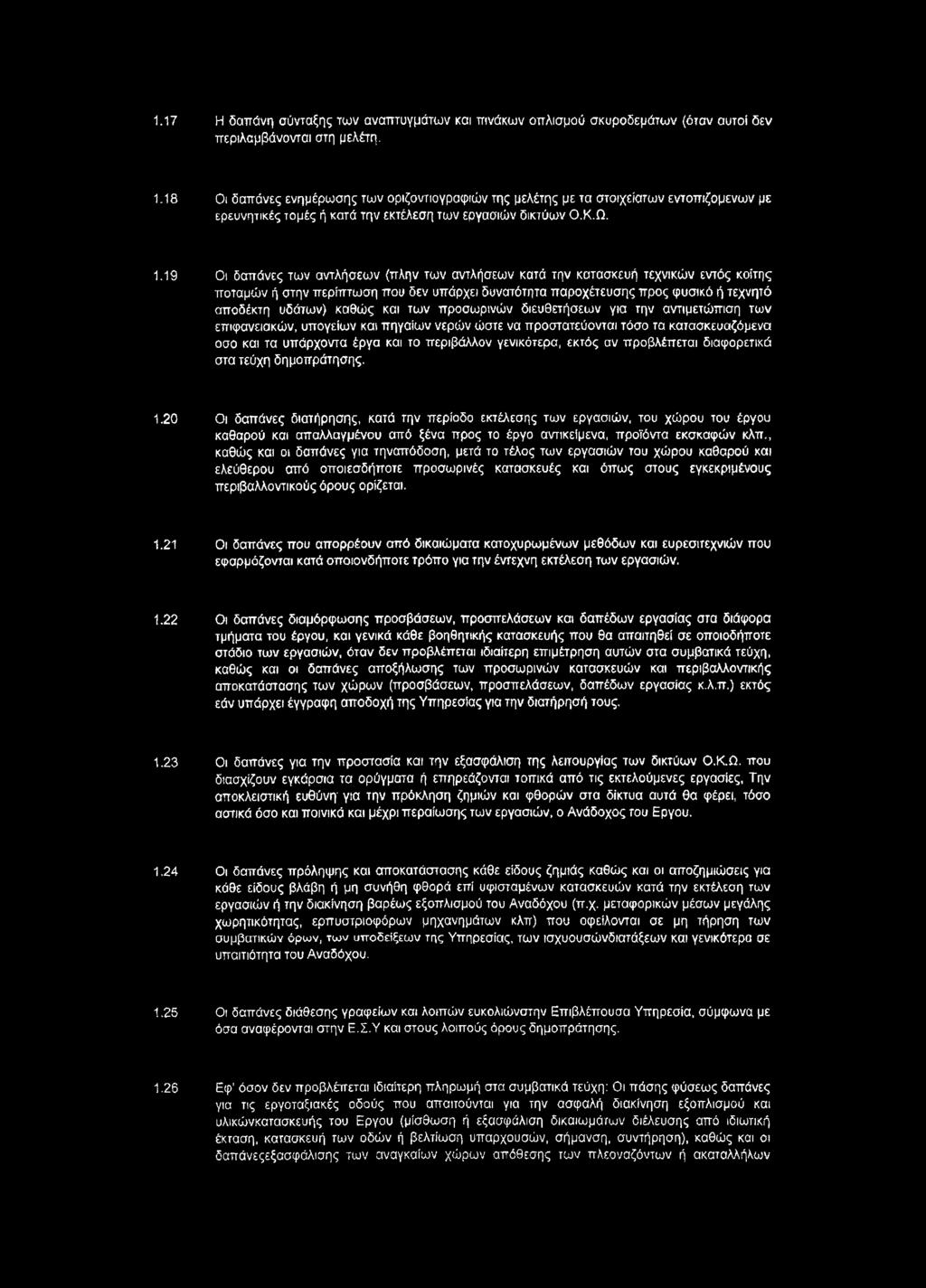 19 Οι δαπάνες των αντλήσεων (πλην των αντλήσεων κατά την κατασκευή τεχνικών εντός κοίτης ποταμών ή στην περίπτωση που δεν υπάρχει δυνατότητα παροχέτευσης προς φυσικό ή τεχνητό αποδέκτη υδάτων) καθώς