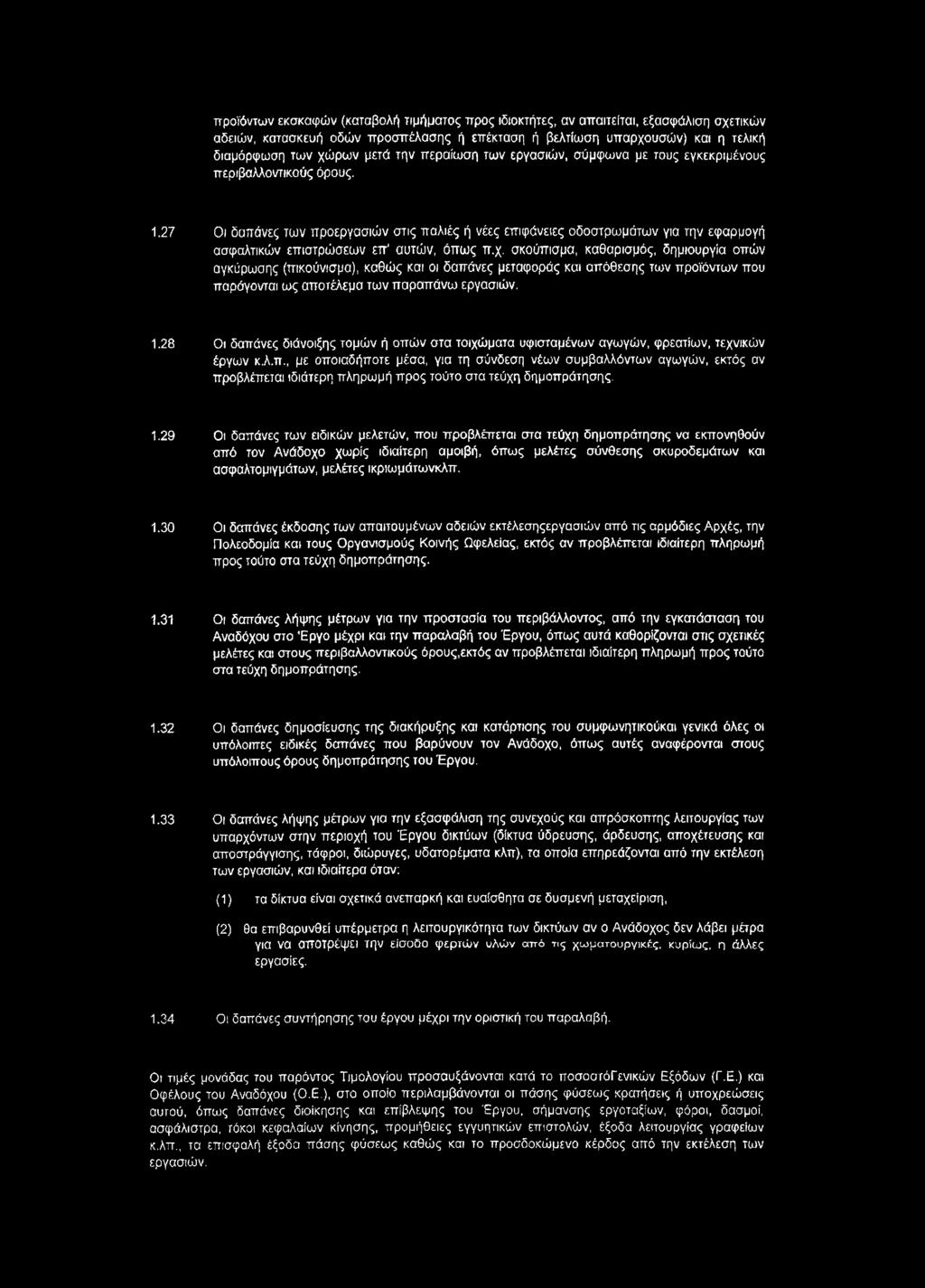 27 Οι δαπάνες των προεργασιών στις παλιές ή νέες επιφάνειες οδοστρωμάτων για την εφαρμογή ασφαλτικών επιστρώσεων επ' αυτών, όπως π.