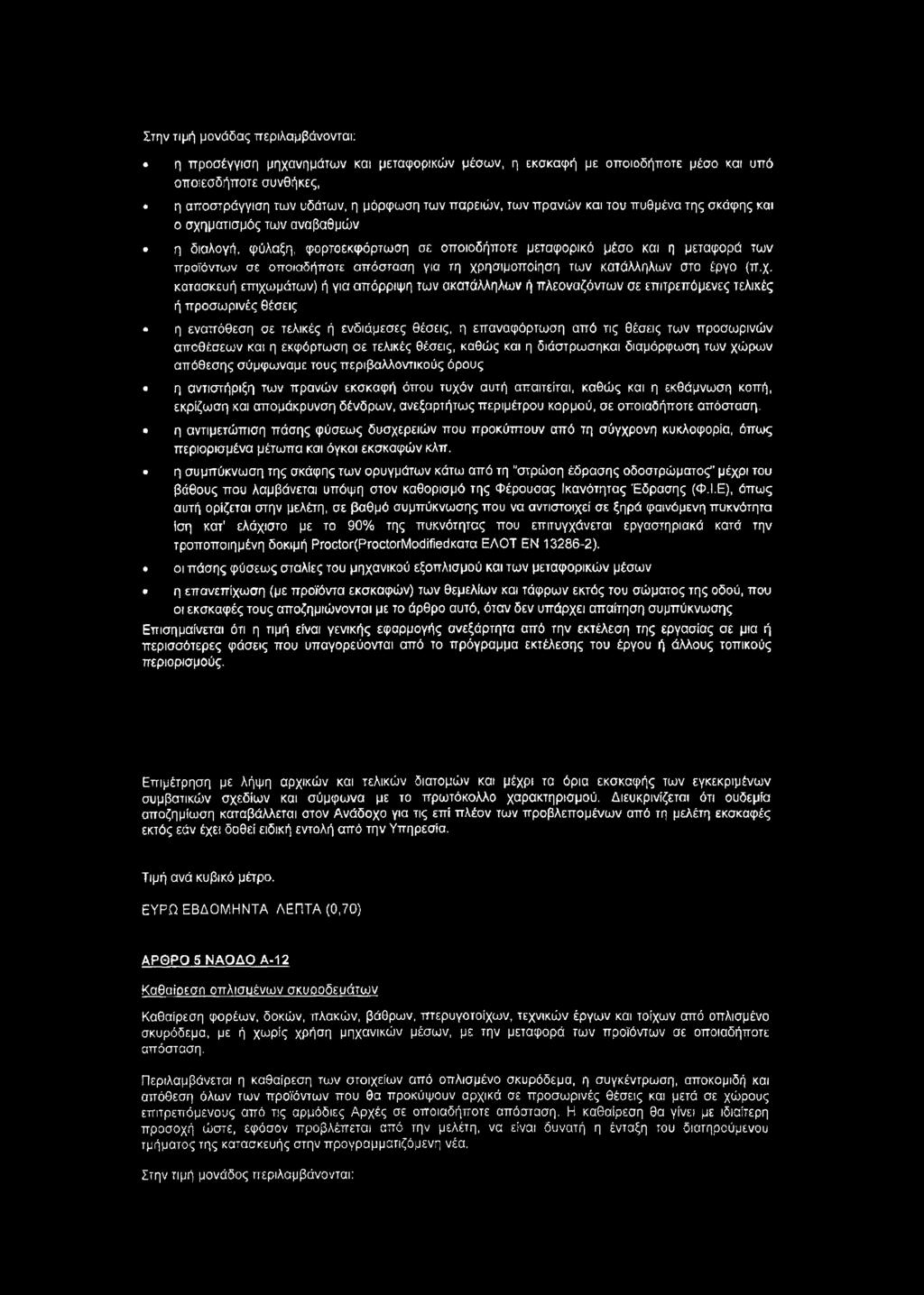 χρησιμοποίηση των κατάλληλων στο έργο (π.χ. κατασκευή επιχωμάτων) ή για απόρριψη των ακατάλληλων ή πλεοναζόντων σε επιτρεπόμενες τελικές ή προσωρινές θέσεις η εναπόθεση σε τελικές ή ενδιάμεσες
