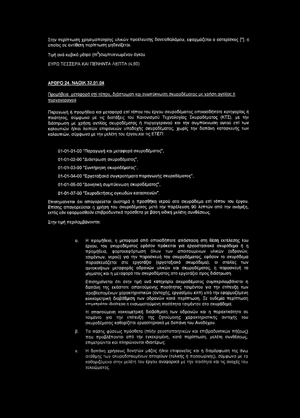 04 Προμήθεια, μεταφορά επί τόπου, διάστρωση και συυπύκνωαη σκυροδέματος υε γοήση αντλίας ή πυονονερανού Παραγωγή ή προμήθεια και μεταφορά επί τόπου του έργου σκυροδέματος οποιοσδήποτε κατηγορίας ή