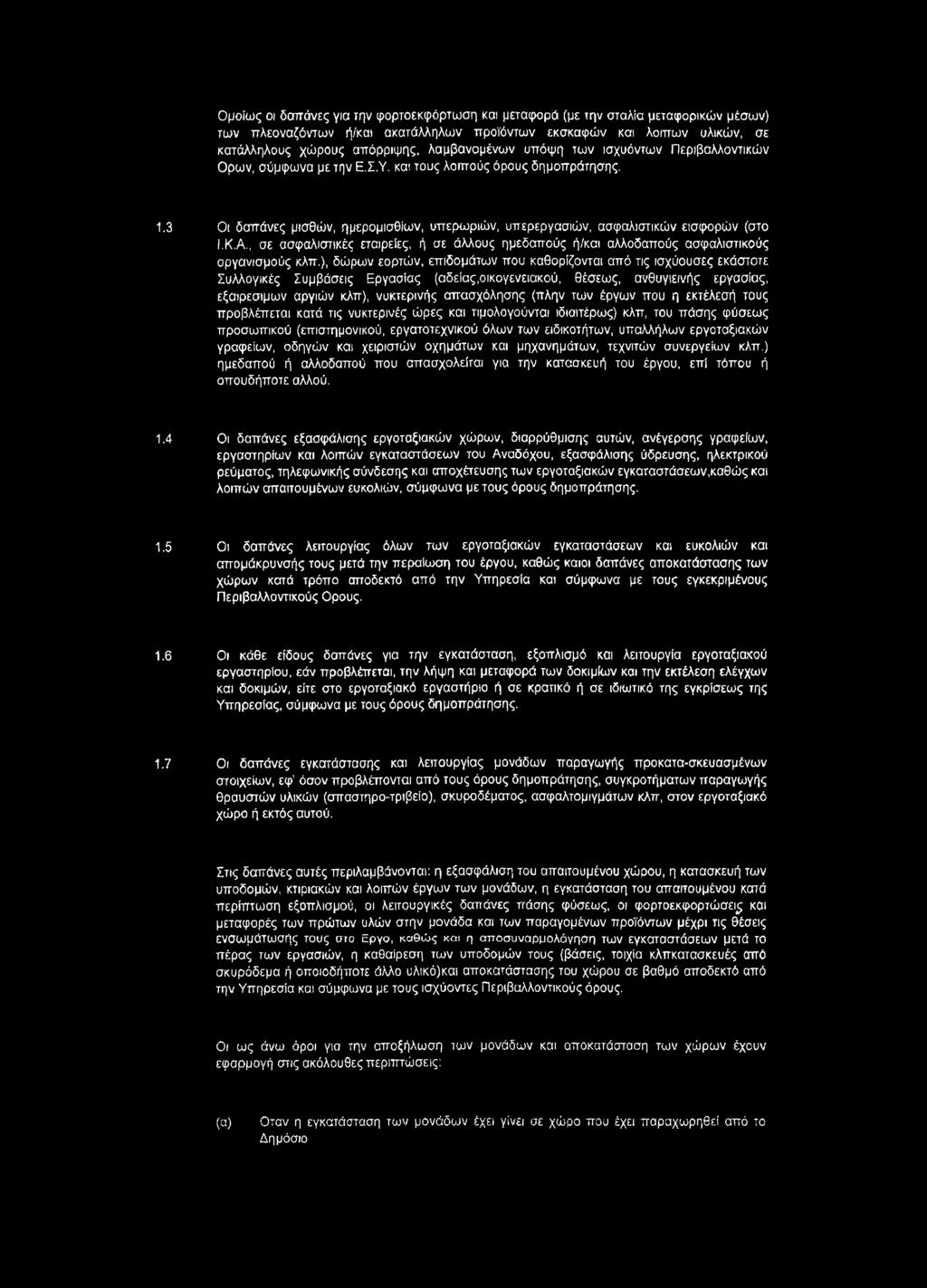 3 Οι δαπάνες μισθών, ημερομισθίων, υπερωριών, υπερεργασιών, ασφαλιστικών εισφορών (στο Ι.Κ.Α., σε ασφαλιστικές εταιρείες, ή σε άλλους ημεδαπούς ή/και αλλοδαπούς ασφαλιστικούς οργανισμούς κλπ.