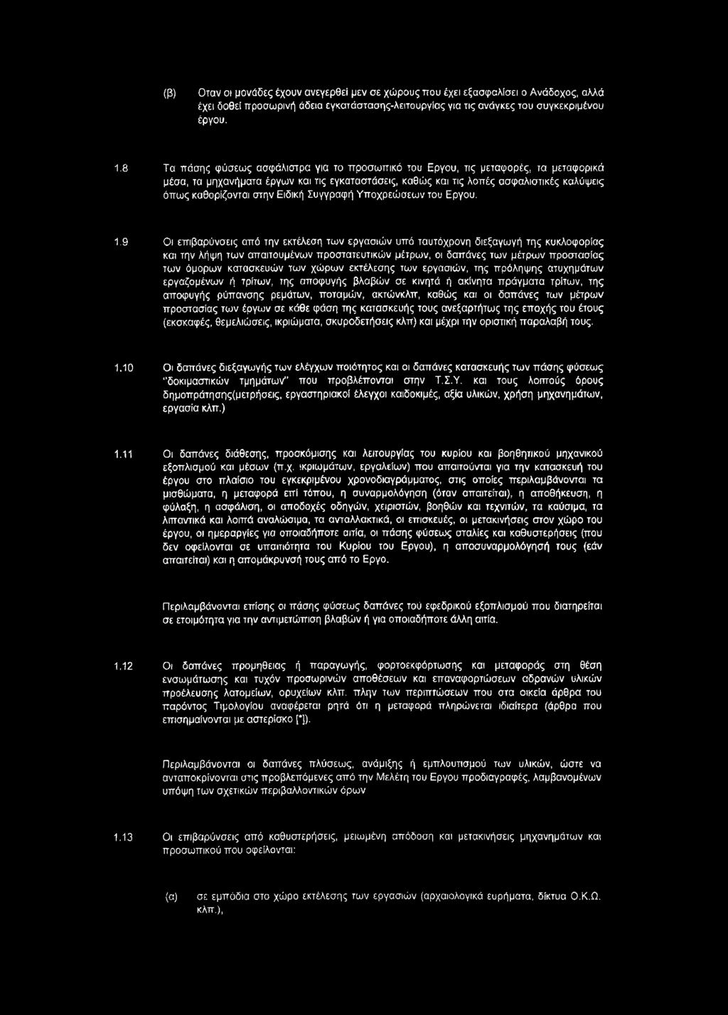 Ειδική Συγγραφή Υποχρεώσεων του Εργου. 1.