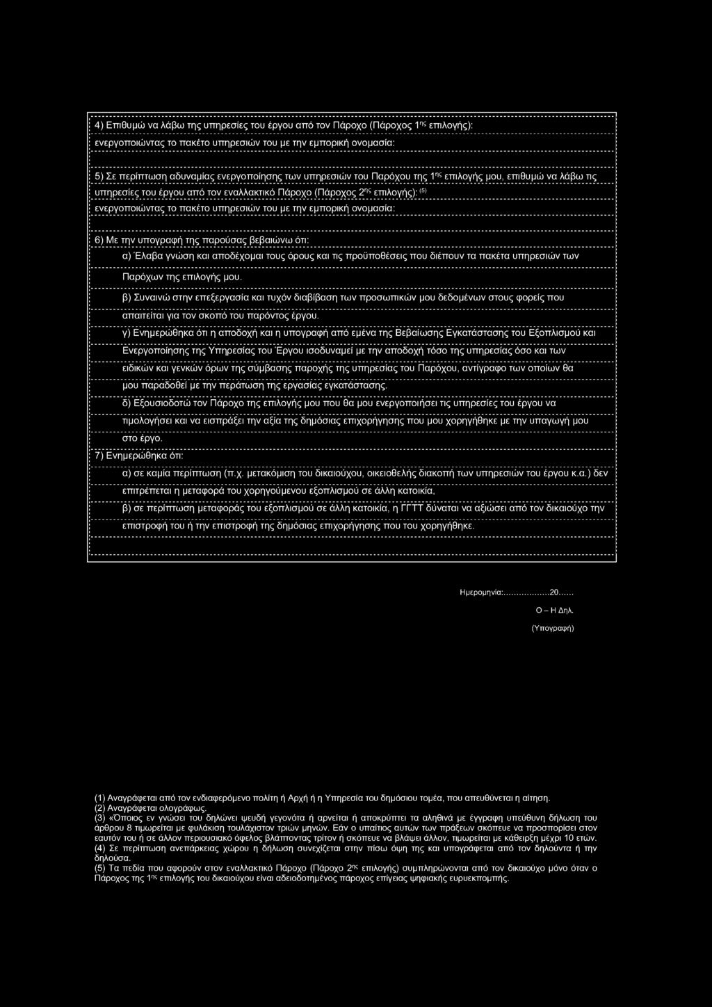 ονομασία: 6) Με την υπογραφή της παρούσας βεβαιώνω ότι: α) Έλαβα γνώση και αποδέχομαι τους όρους και τις προϋποθέσεις που διέπουν τα πακέτα υπηρεσιών των Παρόχων της επιλογής μου.