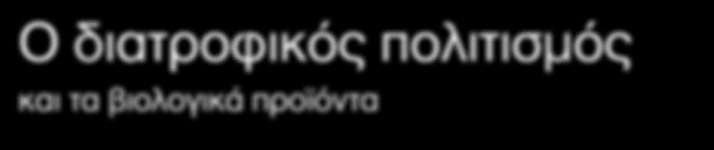 σύγχρονης διατροφικής αλυσίδας.