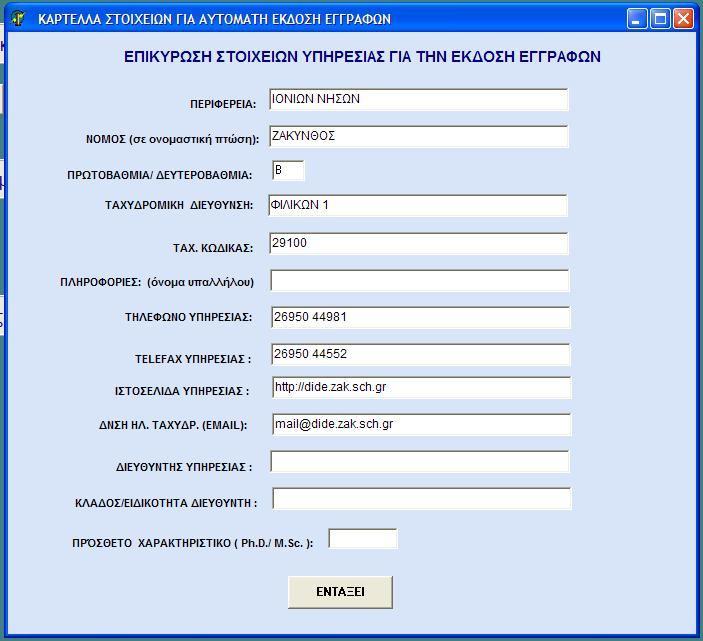 Προσθήκες 2010 Σε οθόνη αρχική οθόνη του προγράμματος Προστέθηκε μια εισαγωγική οθόνη για την επικύρωση των στοιχείων που θα εμφανίζονται στις άδειες και τα άλλα έγραφα που παράγει το πρόγραμμα.