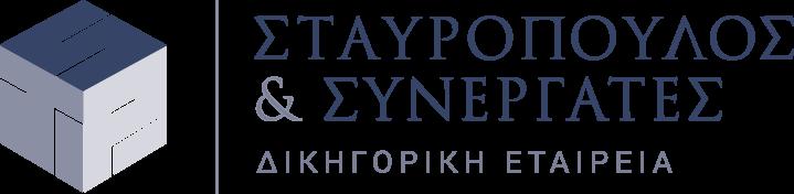 Η Δικηγορική Εταιρεία «ΣΤΑΥΡΟΠΟΥΛΟΣ & ΣΥΝΕΡΓΑΤΕΣ» έχει την έδρα της στην Αθήνα. Οι ιδρυτές εταίροι εργάζονται μαζί από το 1991.