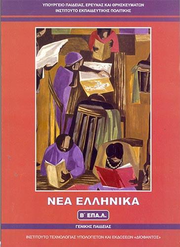 34 Νεοελληνική Γλώσσα & Λογοτεχνία ΕΠΑΛ Κοινές δραστηριότητες Οδηγός για τα ΓΕΛ Θέμα Πανελλαδικών Εξετάσεων 2018