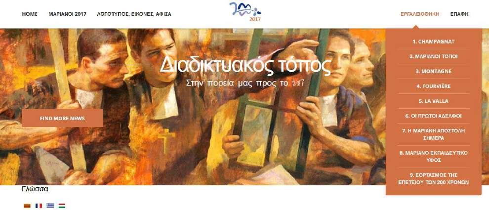 Για να διευκολύνει αυτή τη δέσμευσή μας και να παράσχει εργαλεία σε όλους, η Ομάδα της Γραμματείας της Επαρχίας για την Αποστολή (SMHe) έθεσε σε λειτουργία μια ειδική ιστοσελίδα WEB.