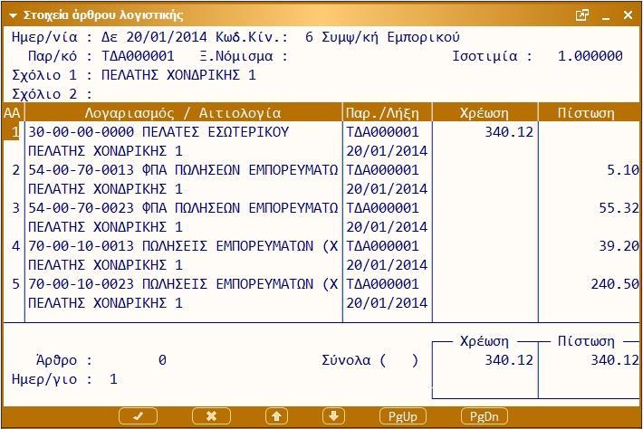 Γενική Λογιστική Καταχωρημένο λογιστικό σχέδιο πλήρως ανεπτυγμένο έως και τον τρίτο βαθμό, σύμφωνα με το Ε.Γ.Λ.Σ. (δυνατότητα καταχώρισης μέχρι και τον δέκατο βαθμό).