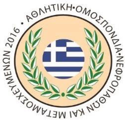 ΠΕΙΘΑΡΧΙΚΟΣ ΚΑΝΟΝΙΣΜΟΣ της Αθλητικής Ομοσπονδίας Νεφροπαθών & Μεταμοσχευμένων Άρθρο 1 Όργανα επίλυσης των αθλητικών διαφορών Για τον πειθαρχικό έλεγχο και την επίλυση των αθλητικών διαφορών, αρμόδιο