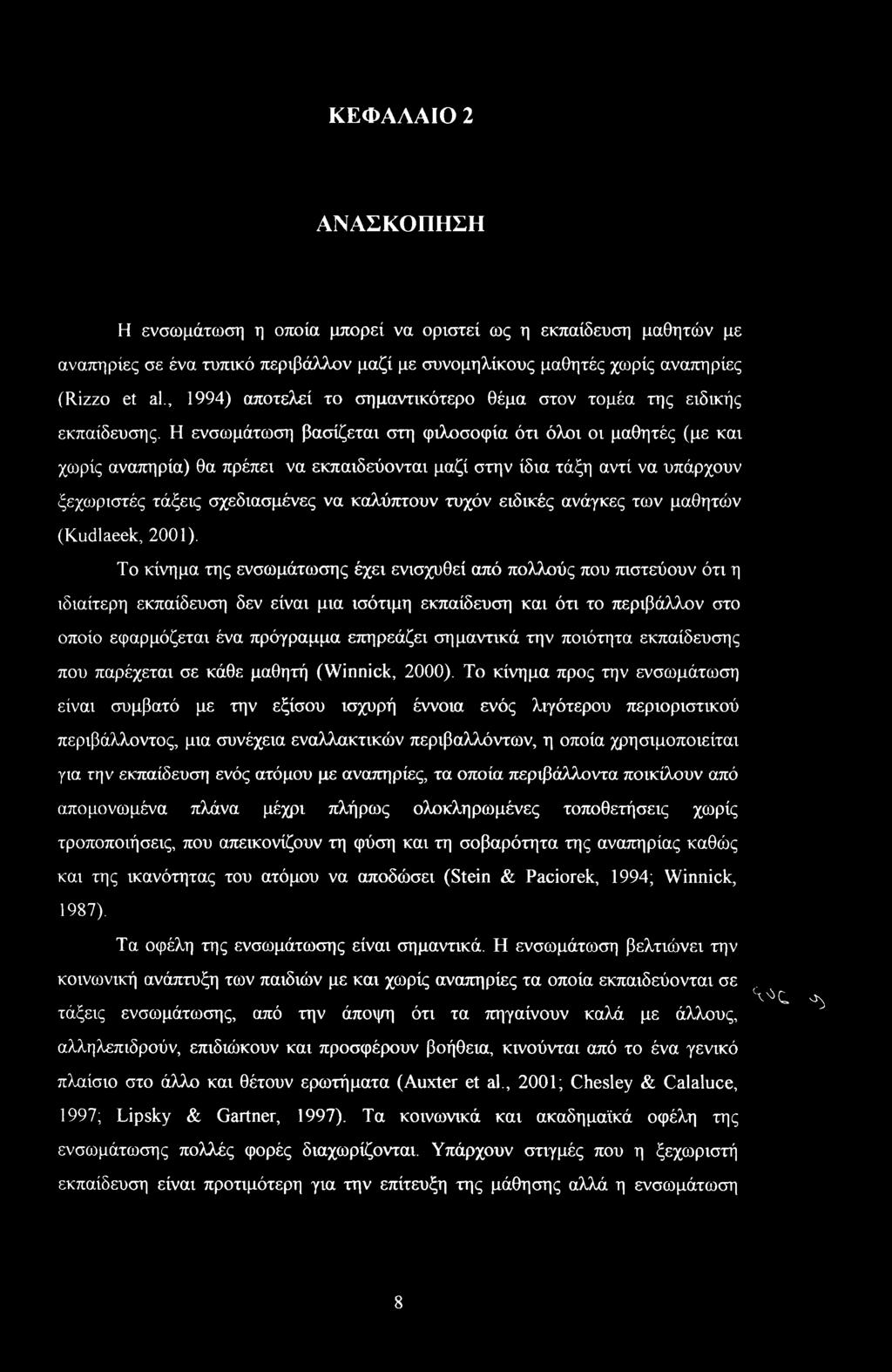 Η ενσωμάτωση βασίζεται στη φιλοσοφία ότι όλοι οι μαθητές (με και χωρίς αναπηρία) θα πρέπει να εκπαιδεύονται μαζί στην ίδια τάξη αντί να υπάρχουν ξεχωριστές τάξεις σχεδιασμένες να καλύπτουν τυχόν