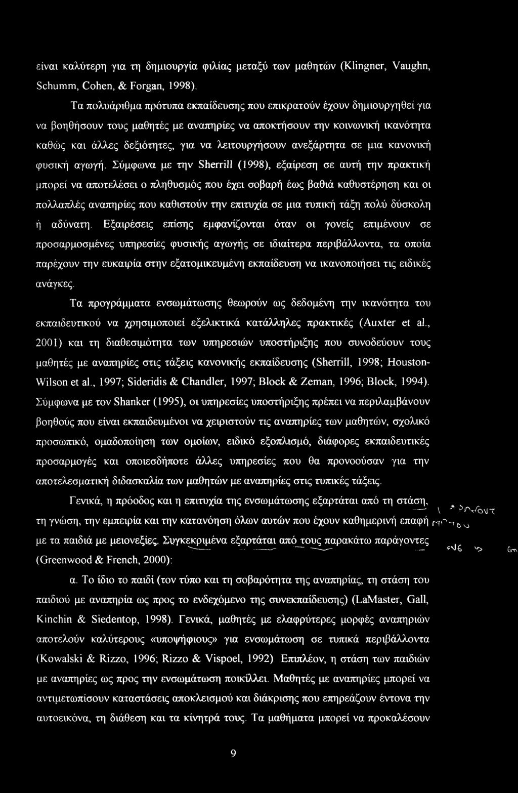 Σύμφωνα με την Sherrill (1998), εξαίρεση σε αυτή την πρακτική μπορεί να αποτελέσει ο πληθυσμός που έχει σοβαρή έως βαθιά καθυστέρηση και οι πολλαπλές αναπηρίες που καθιστούν την επιτυχία σε μια