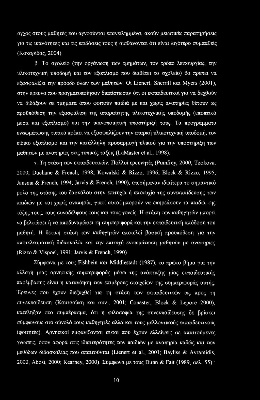 Οι Lienert, Sherrill και Myers (2001), στην έρευνα που πραγματοποίησαν διαπίστωσαν ότι οι εκπαιδευτικοί για να δεχθούν να διδάξουν σε τμήματα όπου φοιτούν παιδιά με και χωρίς αναπηρίες θέτουν ως