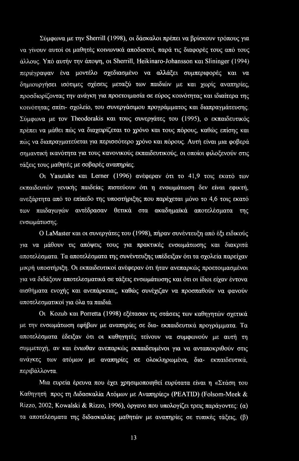 Σύμφωνα με την Sherrill (1998), οι δάσκαλοι πρέπει να βρίσκουν τρόπους για να γίνουν αυτοί οι μαθητές κοινωνικά αποδεκτοί, παρά τις διαφορές τους από τους άλλους.