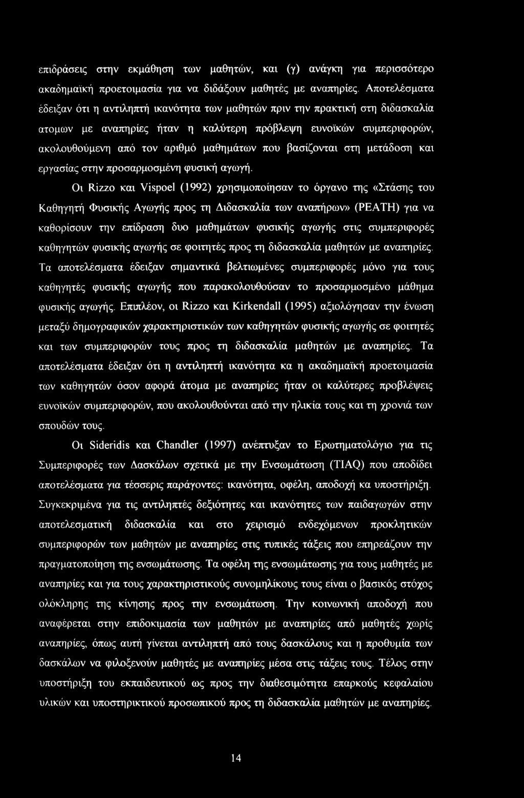 που βασίζονται στη μετάδοση και εργασίας στην προσαρμοσμένη φυσική αγωγή.