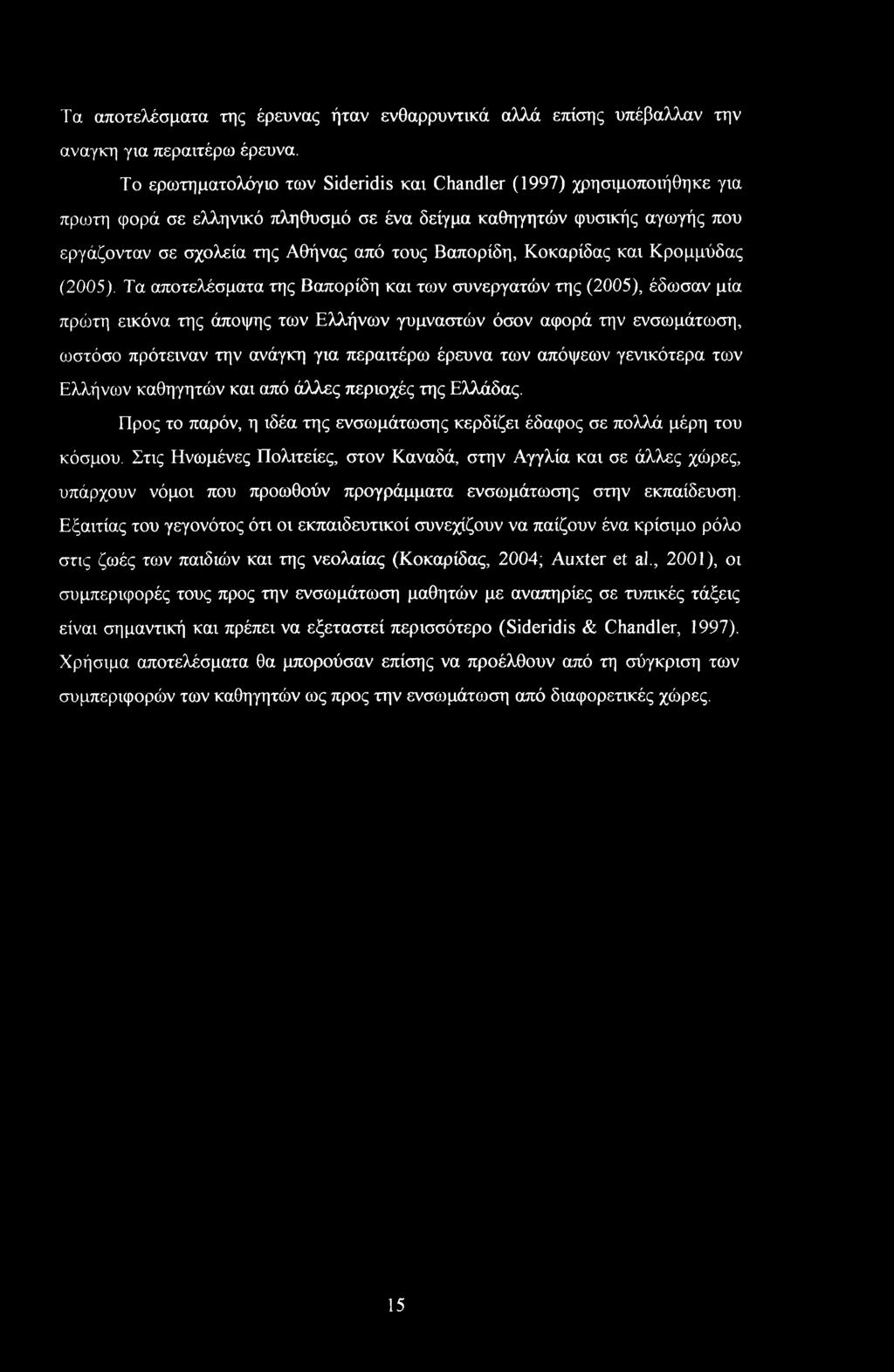 Κοκαρίδας και Κρομμύδας (2005).
