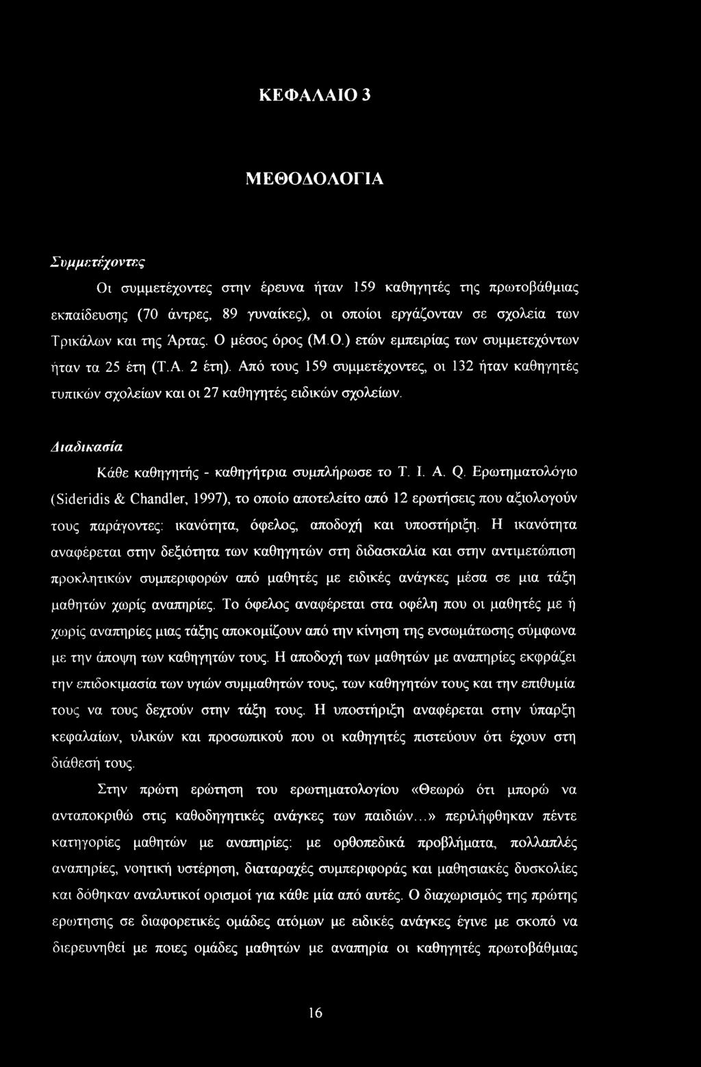 Διαδικασία Κάθε καθηγητής - καθηγήτρια συμπλήρωσε το Τ. I. A. Q.