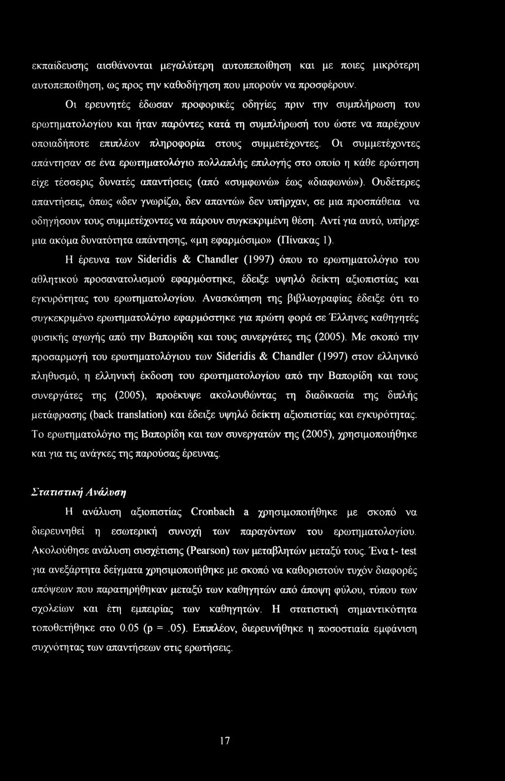 Οι συμμετέχοντες απάντησαν σε ένα ερωτηματολόγιο πολλαπλής επιλογής στο οποίο η κάθε ερώτηση είχε τέσσερις δυνατές απαντήσεις (από «συμφωνώ» έως «διαφωνώ»).