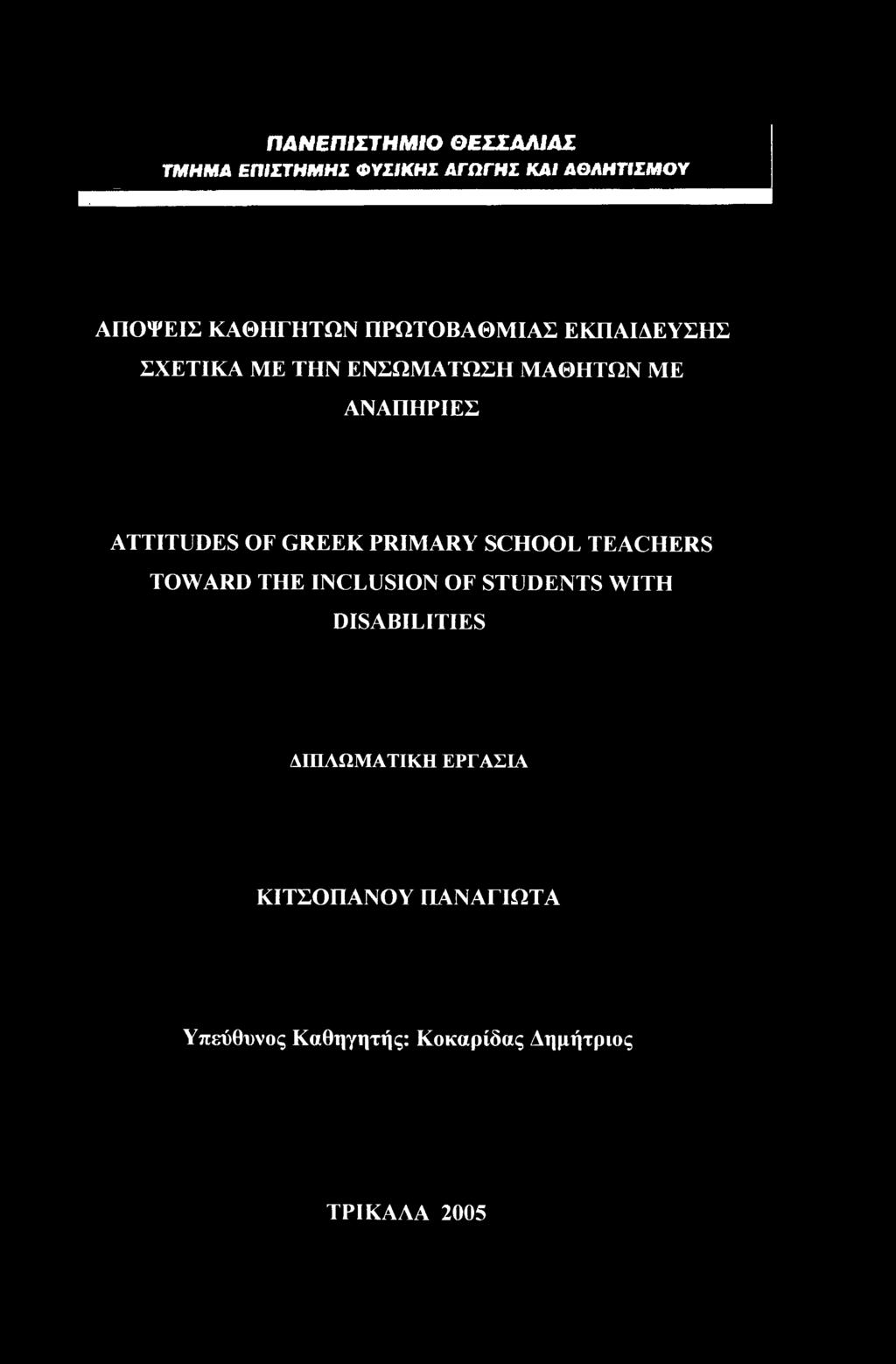 GREEK PRIMARY SCHOOL TEACHERS TOWARD THE INCLUSION OF STUDENTS WITH DISABILITIES