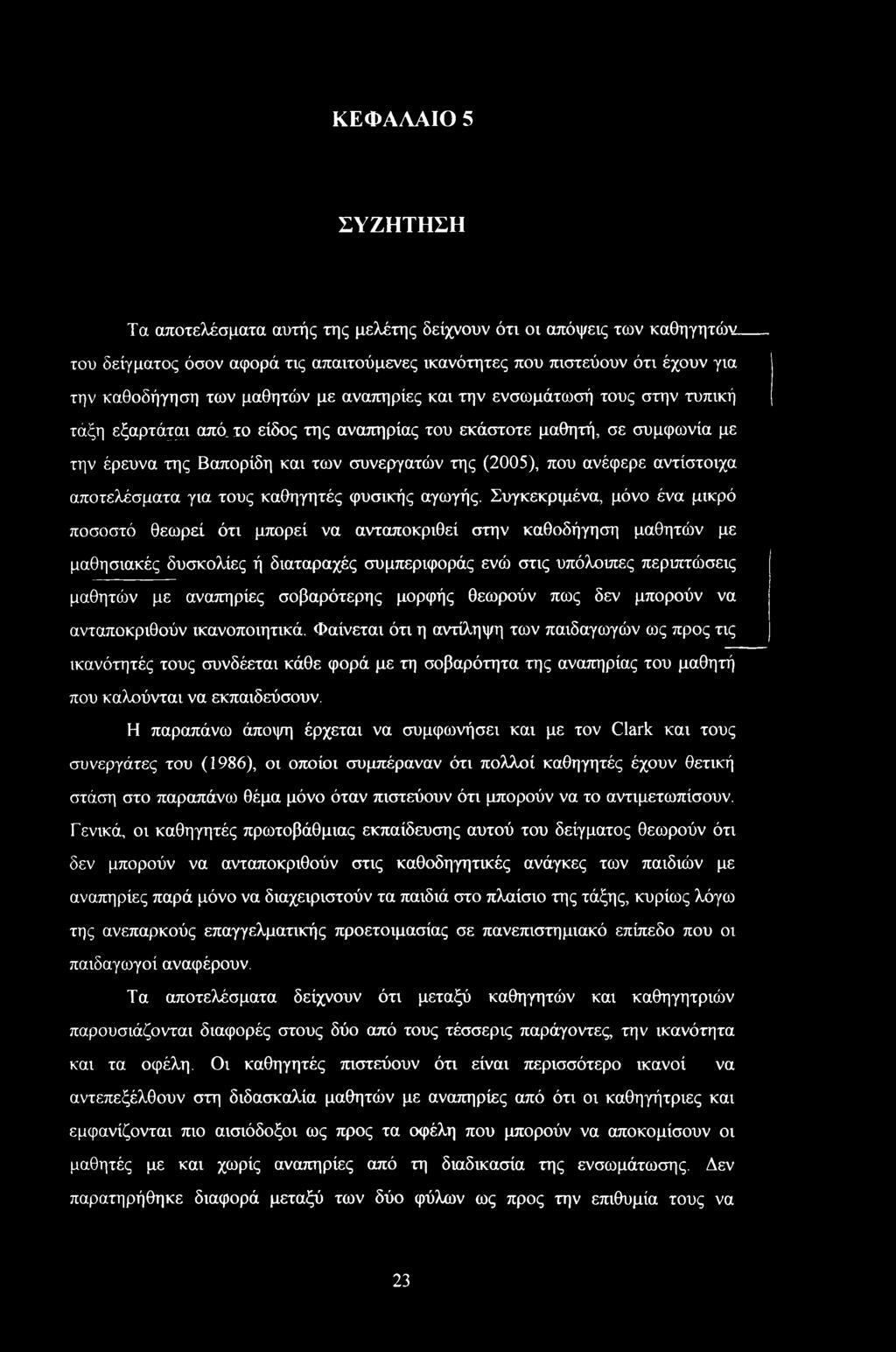 αντίστοιχα αποτελέσματα για τους καθηγητές φυσικής αγωγής.