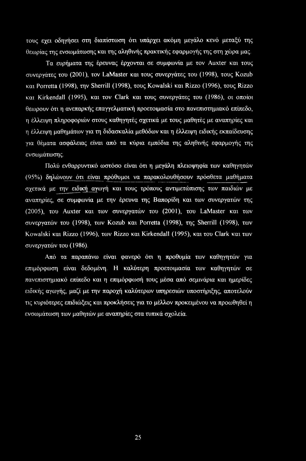 Kowalski και Rizzo (1996), τους Rizzo και Kirkendall (1995), και τον Clark και τους συνεργάτες του (1986), οι οποίοι θεωρουν ότι η ανεπαρκής επαγγελματική προετοιμασία στο πανεπιστημιακό επίπεδο, η