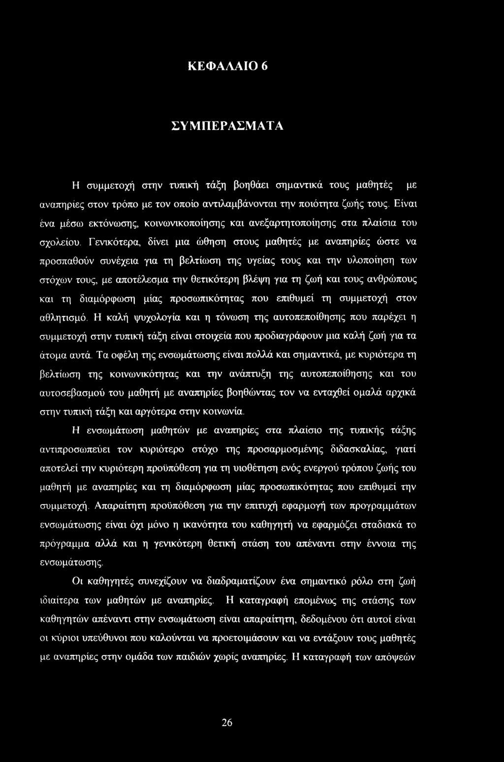 Γενικότερα, δίνει μια ώθηση στους μαθητές με αναπηρίες ώστε να προσπαθούν συνέχεια για τη βελτίωση της υγείας τους και την υλοποίηση των στόχων τους, με αποτέλεσμα την θετικότερη βλέψη για τη ζωή και