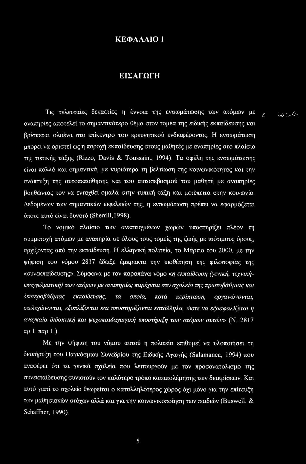 Τα οφέλη της ενσωμάτωσης είναι πολλά και σημαντικά, με κυριότερα τη βελτίωση της κοινωνικότητας και την ανάπτυξη της αυτοπεποίθησης και του αυτοσεβασμού του μαθητή με αναπηρίες βοηθώντας τον να