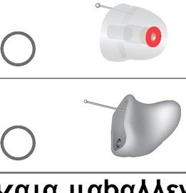 Μπορείτε να χρησιμοποιήσετε τα ακόλουθα εξαρτήματα για το αυτί: Τυπικά εξαρτήματα για το αυτί Click