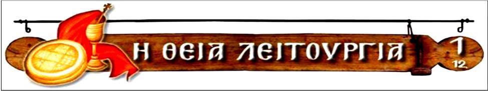 Ύμνοι της Εβδομάδος Ἀπολυτίκιον Ἀναστάσιµον Προφήτα καί Πρόδρομε, τής παρουσίας Χριστού, αξίως ευφημήσαί σε ουκ ευπορούμεν ημείς, οι πόθω τιμώντές σε, στείρωσις γάρ τεκούσης, καί πατρός αφωνία,