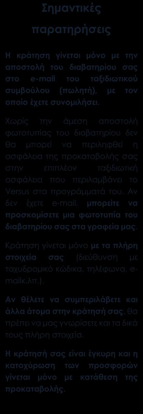 Πρωινό καθημερινά Μετακινήσεις, ξεναγήσεις, επισκέψεις όπως αναγράφονται στο πρόγραμμα Τοπικός ξεναγός Έλληνας αρχηγός - συνοδός Ασφάλεια αστικής ευθύνης Αναχωρήσεις από Κύπρο Στις αναχωρήσεις από