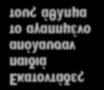 απόλαυσαν το