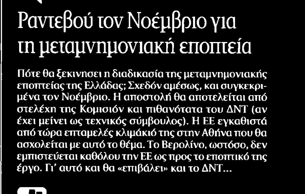 ΜΕΤΑΜΝΗΜΟΝΙΑΚΗ ΕΠΟΠΤΕΙΑ