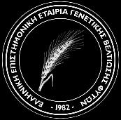 ΕΛΛΗΝΙΚΗ ΕΠΙΣΤΗΜΟΝΙΚΗ ΕΤΑΙΡΕΙΑ ΓΕΝΕΤΙΚΗΣ ΒΕΛΤΙΩΣΗΣ ΦΥ