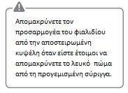 Κρατήστε τη βάση του φιαλιδίου και τραβήξτε προς τα πάνω την αποστειρωμένη κυψέλη για να την αφαιρέσετε.