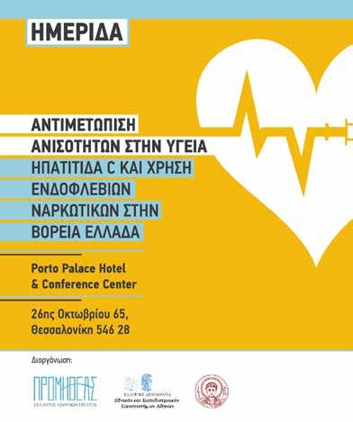 Νέα από τις οργανώσεις του Δικτύου ΠΡΟΜΗΘΕΑΣ ΕΛΛΑΔΑ Μελέτη αξιολόγησης των συνθηκών διαβίωσης και της πρόσβασης ασθενών με Ηπατίτιδα C χρηστών ενδοφλέβιων ναρκωτικών στις υπηρεσίες υγείας Σύλλογος