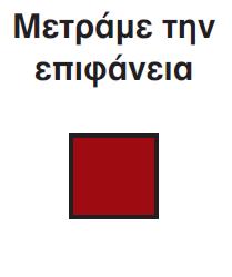 Για να βρούμε το εμβαδόν ενός τετραγώνου ή ενός ορθογωνίου,