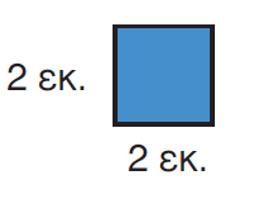 Εμβαδόν τετραγώνου = 2εκ. x 2εκ. = 4 τ.εκ. Εμβαδόν ορθογωνίου = 2εκ.