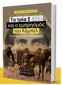 Δυο λόγια για το βιβλίο: Το βιβλίο «Τα τρία Ε (ΕΕΕ) και ο εμπρησμός του Κάμπελ - του πογκρόμ του 1931 στη Θεσσαλονίκη» είναι μια έρευνα 440 σελίδων (24 17), με αδημοσίευτο υλικό και φωτογραφίες, που