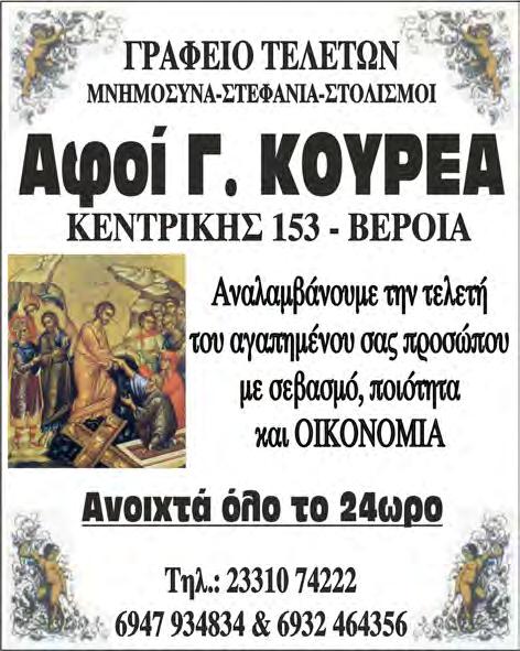 ΚΟΥΡΕΑ ΙΕΡΑ ΜΗΤΡΟΠΟΛΙΣ ΒΕΡΟΙΑΣ, ΝΑΟΥΣΗΣ ΚΑΙ ΚΑΜΠΑΝΙΑΣ ΣΧΟΛΗ ΓΟΝΕΩΝ Στο πνευματικό κέντρο της Ιεράς Μητροπόλεως Βενιζέλου 29, 1ος όροφος Τετάρτη 12 Δεκεμβρίου στις 7:00 μ.μ. ΘΕΜΑ: Η ανατροφή των παιδιών σύμφωνα με την διδασκαλία της Εκκλησία και της Επιστήμης της Ψυχολογίας.