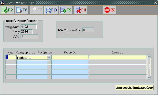 1. Εισαγωγή δεδομένων όπως εμφανίζεται στην εικόνα (τα υποχρεωτικά πεδία εμφανίζονται με μπλε φόντο). 2. Αποθήκευση. 3. Έξοδος από την εφαρμογή.