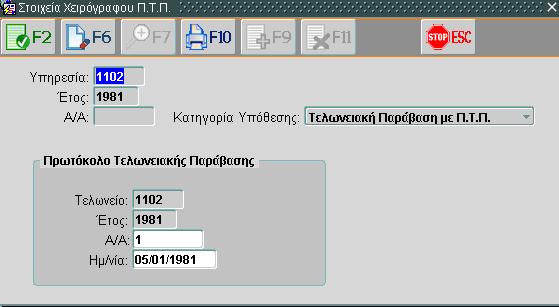 Επιλέγεται το πλήκτρο «Χειρόγραφο Π.Τ.Π.» Εικόνα 201: Στοιχεία χειρόγραφου Π.Τ.Π. 6. Συμπληρώνεται ο α/α του Π.Τ.Π. και η ημερομηνία έκδοσης του και κατόπιν επιλέγεται F2 για αποθήκευση και επιστροφή στην αρχική οθόνη.