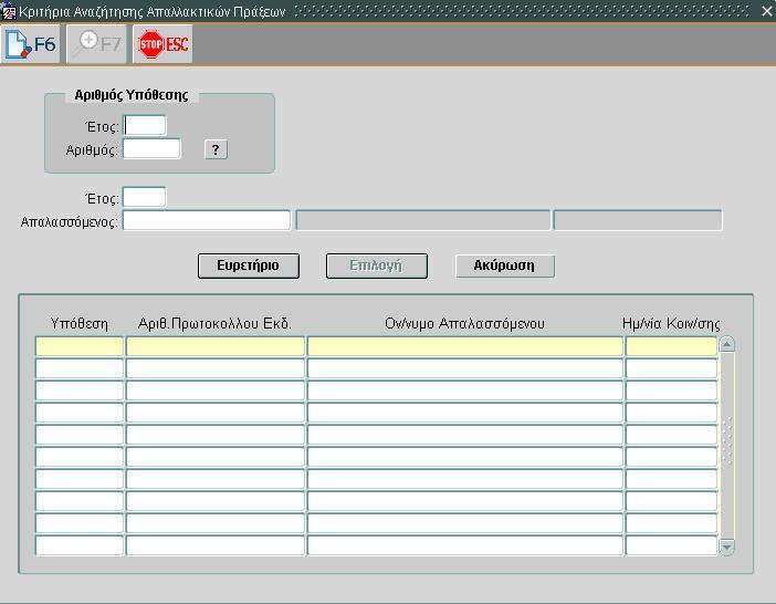 Εισαγωγή κριτηρίων όπως εμφανίζεται στην εικόνα (τα υποχρεωτικά πεδία εμφανίζονται με μπλε φόντο). 4. Πατάμε «Ευρετήριο». 5.