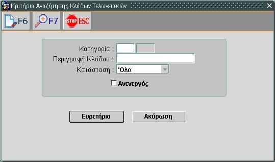 1.5.10 Κριτήρια Αναζήτησης Εικόνα 4: Παράδειγμα Οθόνης Κριτηρίων Αναζήτησης Πλήκτρα Λειτουργιών Toolbar ( 2.1.2.) Ευρετήριο: Καλεί την οθόνη Λίστα Τιμών.