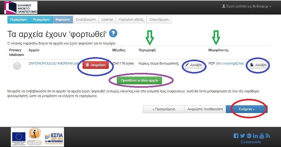 Ένατο Βήμα Πλέον, μπορείτε να δείτε το αρχείο που έχετε ανεβάσει. Εάν θέλετε μπορείτε είτε να το διαγράψετε πατώντας το πλήκτρο «Διαγράψτε» είτε να αλλάξετε την Περιγραφή και τον Μορφότυπο του.