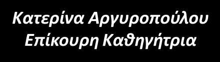 Εκπαιδευτικό Περιβάλλον ΚΑΤΕΡΊΝΑ