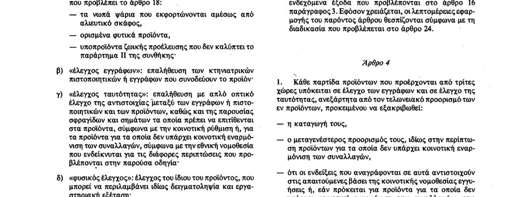 Αριθ. L 373/2 Επίσημη Εφημερίδα των Ευρωπαϊκών Κοινοτήτων 31. 12.