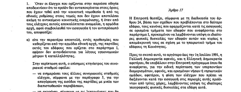 ταυτότητα του προϊόντος, προβαίνει σε όλους τους κτηνιατρικούς ελέγχους που κρίνει ότι πρέπει να διεξαχθούν. Άρθρο 16 1.