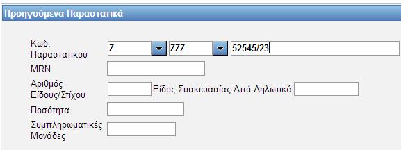 τιμή (1 ο τμήμα) «Ζ», (2 ο τμήμα) «ΖΖΖ», (3 ο τμήμα), εισάγεται ο αριθμός αποστολής των ΕΛΤΑ.