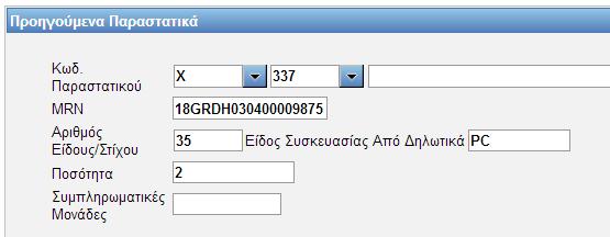 Πιστοποιητικά / Έγγραφα (Θέση 44-1) : Εισάγονται οι απαιτούμενοι, κατά περίπτωση κωδικοί πιστοποιητικών ή άλλων εγγράφων. Στο πεδίο «Έγγραφο» επιλέγεται ο 4ψήφιος κωδικός εγγράφου (π.χ.