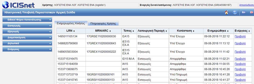 Βήμα 5 Πληρωμή οφειλόμενων δασμών και φόρων Προκειμένου να είναι δυνατή η πληρωμή των αναλογούντων δασμών και φόρων, θα πρέπει το παραστατικό να είναι σε κατάσταση «Υπό πληρωμή» (λήψη μηνύματος IA80).